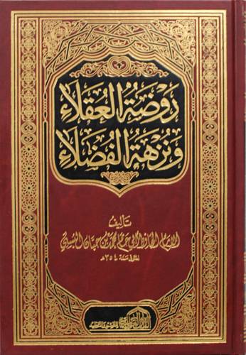 روضة العقلاء ونزهة الفضلاء (مجلد ) شاموا