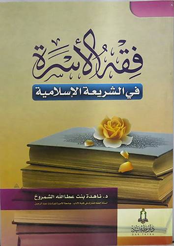 فقه الاسرة في الشريعة الاسلامية (غلاف) اصفر