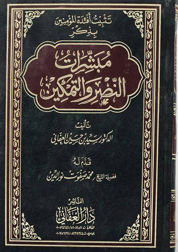 تثبيت افئدة المؤمنين بذكر مبشرات النصر والتمكين (مجلد) ابيض لونان