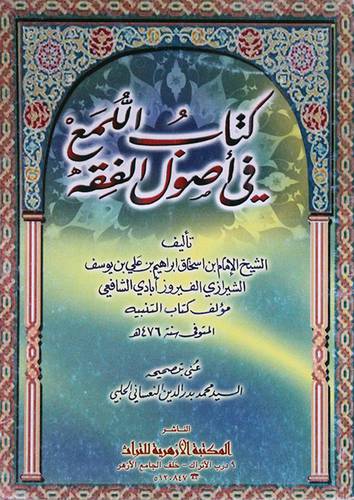 اللمع في اصول الفقه (غلاف) ابيض