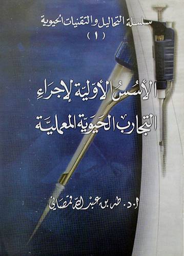 الاسس الاولية لاجراء التجارب الحيوية والمعملية