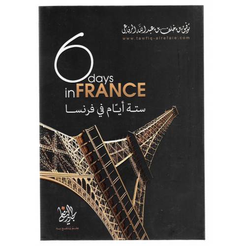 ستة ايام في فرنسا (غلاف)