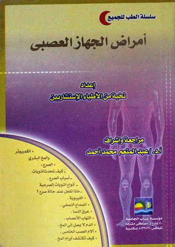 امراض الجهاز العصبى (غلاف) 14×20