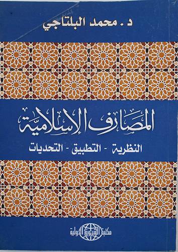 المصارف الاسلامية ( النظرية - التطبيق - التحديات ) غلاف