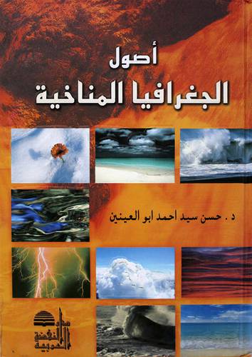  اصول الجغرافيا المناخية (كرتونى)