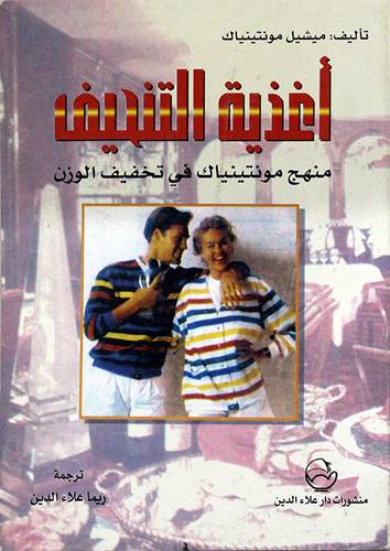  اغذية التنحيف - منهج مونتينياك في تخفيف الوزن ( غلاف ) ابيض