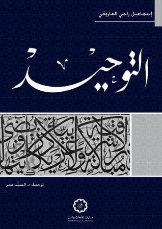التوحيد : مضامينه على الفكر والحياة 