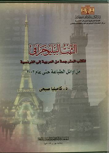 الثبت الببليوجرافى للكتب المترجمة من العربية الى الفرنسية
