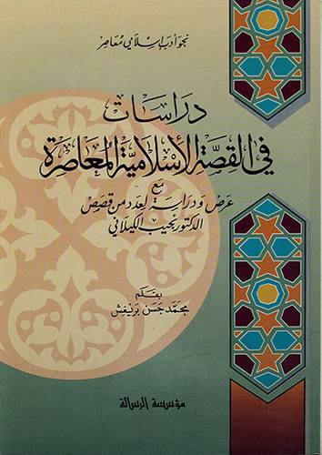 دراسات في القصة الاسلامية