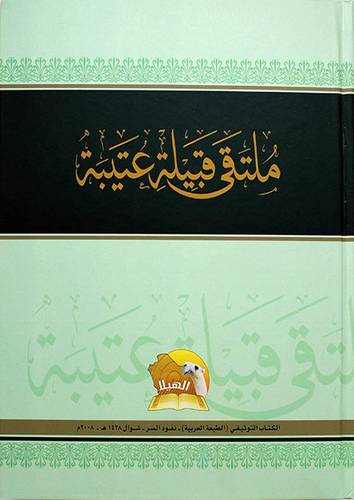 ملتقى قبيلة عتيبة