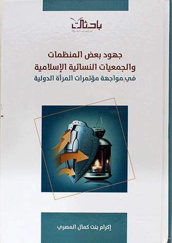 جهود بعض المنظمات والجمعيات النسائية الاسلامية في مواجهة مؤتمرات المرأة الدولية (كرتوني) شاموا ــ لونان