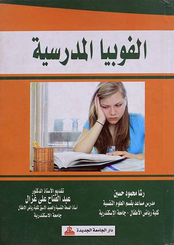 الفوبيا المدرسية (كرتونى)