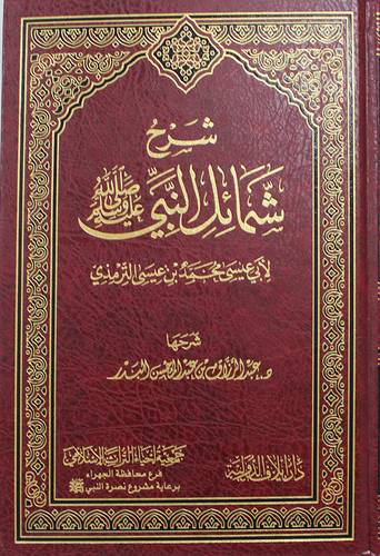شرح شمائل النبى ( مجلد ) شاموا