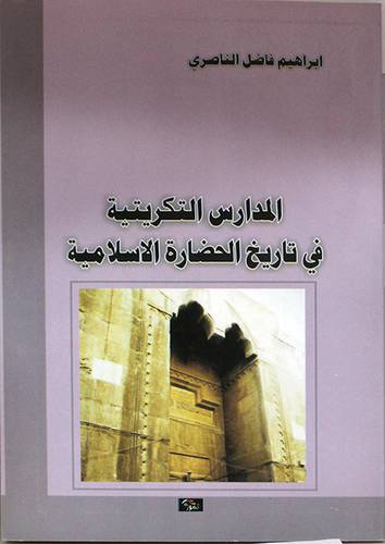المدارس التكريتية في تاريخ الحضارة الاسلامية (غلاف) اصفر14×21