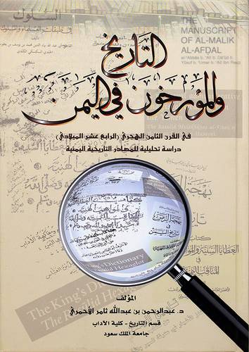 التاريخ والمؤرخون في اليمن في القرن الثامن الهجري (الرابع عشر الميلادى)- (شاموا) -