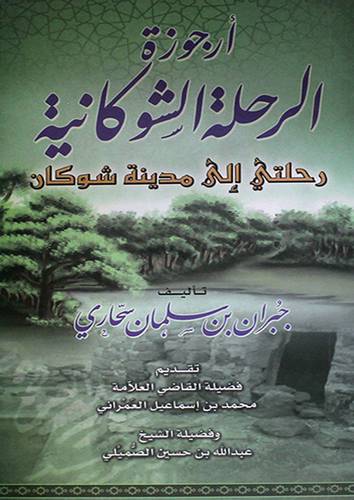 ارجوزة الرحلة الشوكانية -رحلتى الى مدينة شوكان (غلاف) 12×20