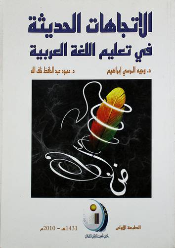 الاتجاهات الحديثة في تعليم اللغة العربية (غلاف)