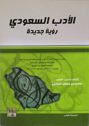 الادب السعودي رؤية جديدة (غلاف) ابيض