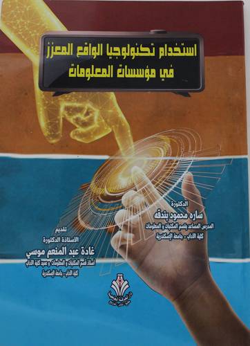 استخدام تكنولوجيا الواقع المعزز في مؤسسات المعلومات (غلاف) ابيض