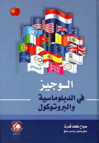 الوجيز في الدبلوماسية والبروتوكول (كرتوني ) ابيض