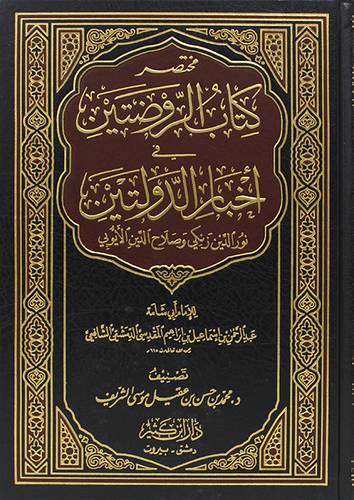 مختصر كتاب الروضتين في اخبار الدولتين نورالدين زنكي وصلاح الدين ايوبي (مجلد) ابيض