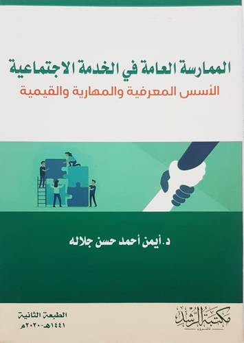 الممارسة العامة في الخدمة الاجتماعية الاسس المعرفية والمهارية والقيمية