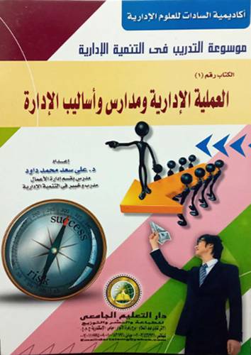 العملية الادارية ومدارس واساليب الادارة ـ الكتاب رقم (1) غلاف