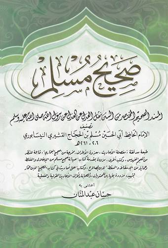 صحيح مسلم ( مجلد) شاموا