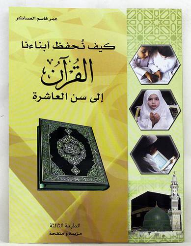 كيف نحفظ ابنائنا القران الى سن العاشرة +دفتر متابعة ( غلاف ) ملون