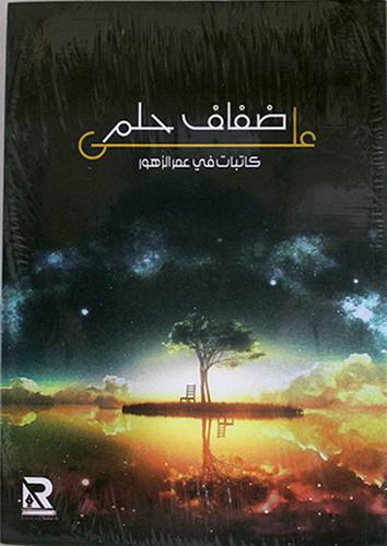 علي ضفاف حلم ( غلاف ) اصفر