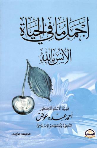 اجمل ماف الحياة الانس بالله (كرتونى) شاموا