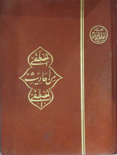 المصطفى من احاديث المصطفى