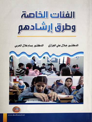 الفئات الخاصة وطرق ارشادهم