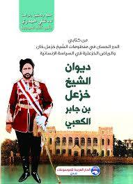 ديوان الشيخ خزعل بن جابر الكعبي ( ( غلاف) شاموا