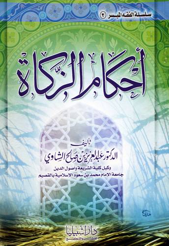 احكام الزكاة