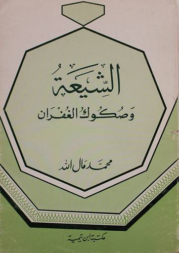 الشيعة وصكوك الغفران