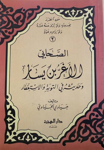 الصحابي الاغر بن يسار وحديثه