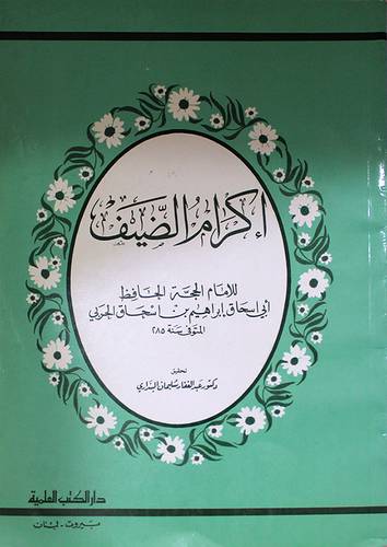 اكرام الضيف ( غلاف ) ابيض