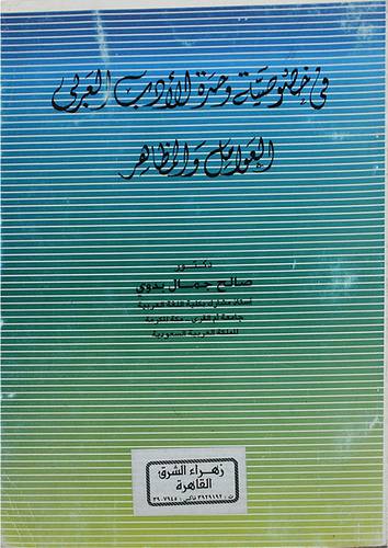 فى خصوصية وحدة الادب العربي