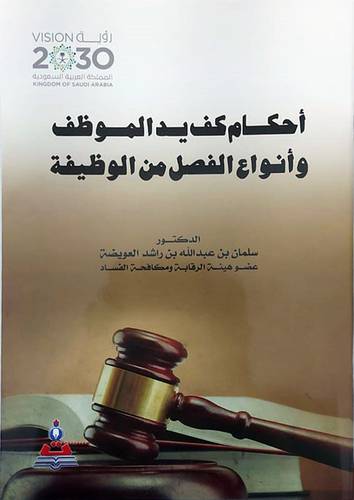 احكام كف يد الموظف وانواع الفصل من الوظيفة (غلاف ) ابيض