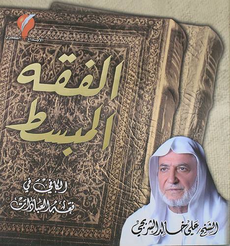 الفقه المبسط (غلاف) ملون