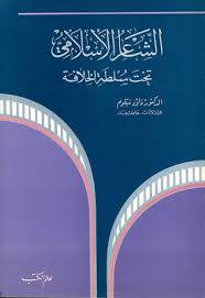 الشاعر الاسلامي تحت سلطةالخلافة ( غلاف ) ابيض