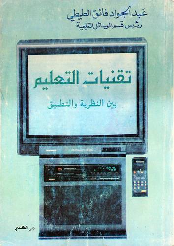 تقنيات التعليم بين النظرية والتطبيق (غلاف)
