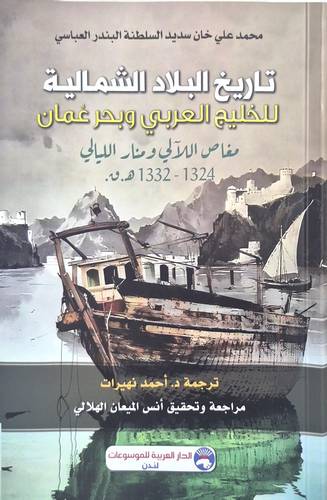 تاريخ البلاد الشمالية للخليج العربي وبحر عمان ( غلاف) شاموا