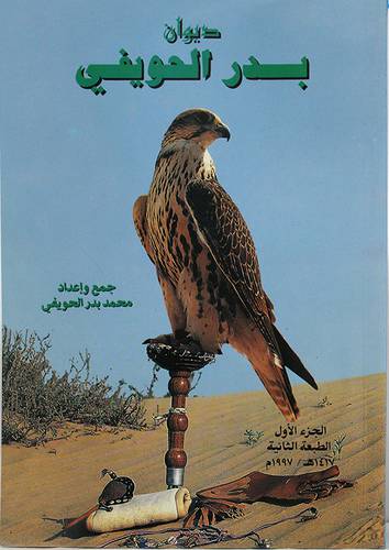 ديوان بدر الحويفى ج1 (غلاف) ابيض