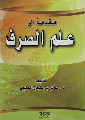 مقدمة الي علم الصرف 