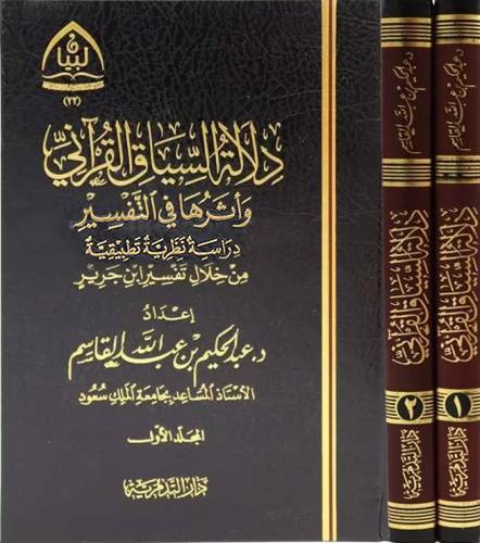 دلالة السياق القراني واثرها في التفسير 2/1(مجلد) شاموا