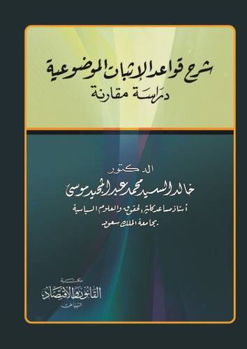شرح قواعد الاثبات الموضوعية ــ دراسة مقارنة (كرتوني)
