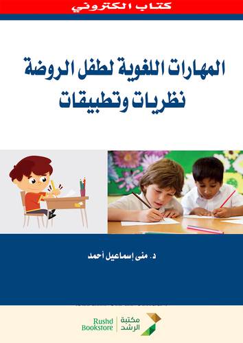 المهارات اللغوية لطفل الروضة نظريات وتطبيقات (نسخة الكترونية)