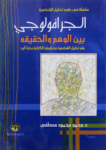 الجرافولوجى بين الوهم والحقيقة ــ علم تحليل الشخصية عن طريق الكتابة بخط اليد 13.5×18.5 (غلاف) ابيض